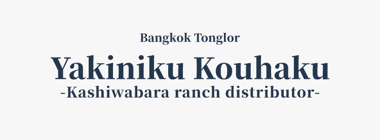 焼肉 紅白 (yakiniku kouhaku thonglor soi 7)